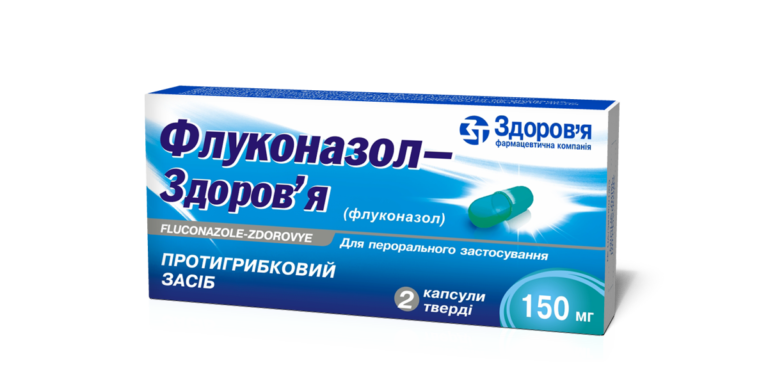 ФЛУКОНАЗОЛ-ЗДОРОВ'Я капсули тверді по 150 мг; по 1 капсулі в блістері; по 2 блістери в картонній коробці